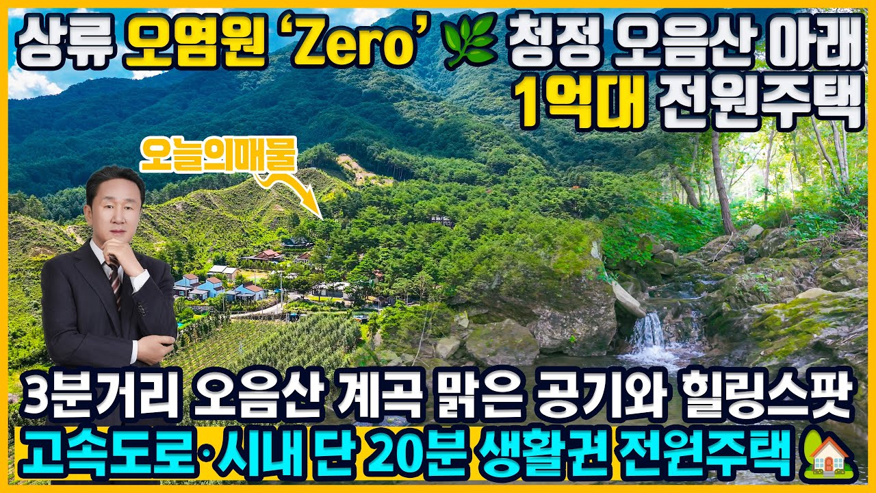 [매물번호 942] 오음산 아래 공기맑은 자연부락에서 찾은 1억원대 전원주택 홍천 영귀미면 월운리 988㎡ 토지 & 주택 61.06㎡