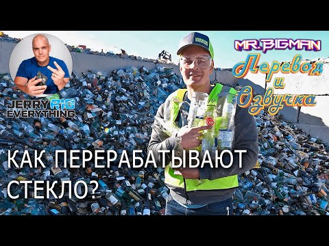 Как перерабатывают стекло JerryRigEverything на русском | Русская озвучка