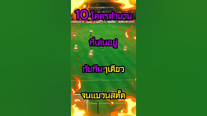 10 ตำนานเล่นอยู่ทีมเดียว #ฟุตบอล #แมนยู #ลิเวอร์พูล #วิเคราะห์บอลวันนี้ #วิเคราะห์บอล #อาร์เซน่อล