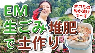 【EM講座】EMボカシを使った生ごみ発酵肥料で土作り 無農薬自然栽培