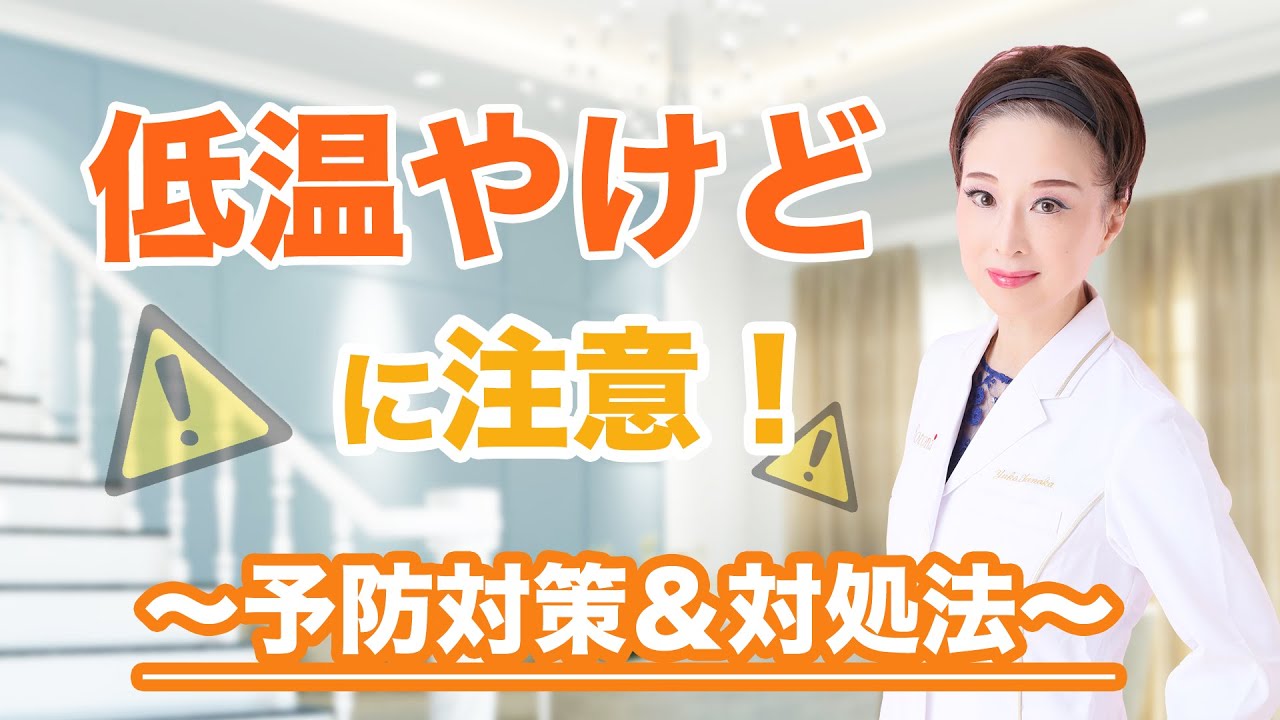 【低温やけど】身近で危険な低温やけどの予防対策＆対処法について【皮膚科医】が解説します！ Youtube 