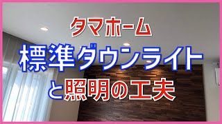 タマホーム 大安心の家 ダウンライト標準仕様 照明の工夫 照明・電気配線の打ち合わせ【字幕付き】