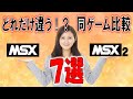 MSX vs MSX2 同ゲーム比較 7選