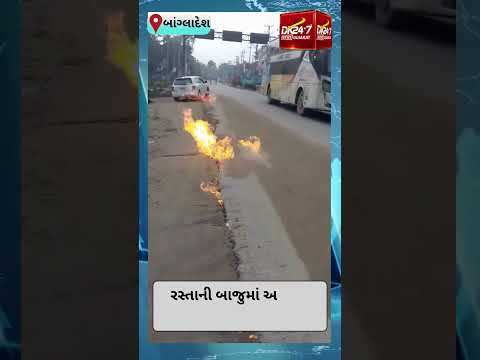 #bangladesh | રસ્તાની બાજુમાં અચાનક ભભૂકી આગ #drashtikonnews