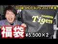 【福袋開封】タイガースチームショップアルプス5500円福袋をふたつ開封したらビックリの結果に！【2021年末】ファン感謝デーで新キャプテン・新ユニフォームが発表！