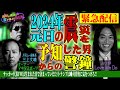 【予言】トランプは背後に気をつけろ！松本裁判の行方は●●!?1月1日震災を予言した男からの警鐘＜独特な視点の客が集まるBARシーズン2#1＞