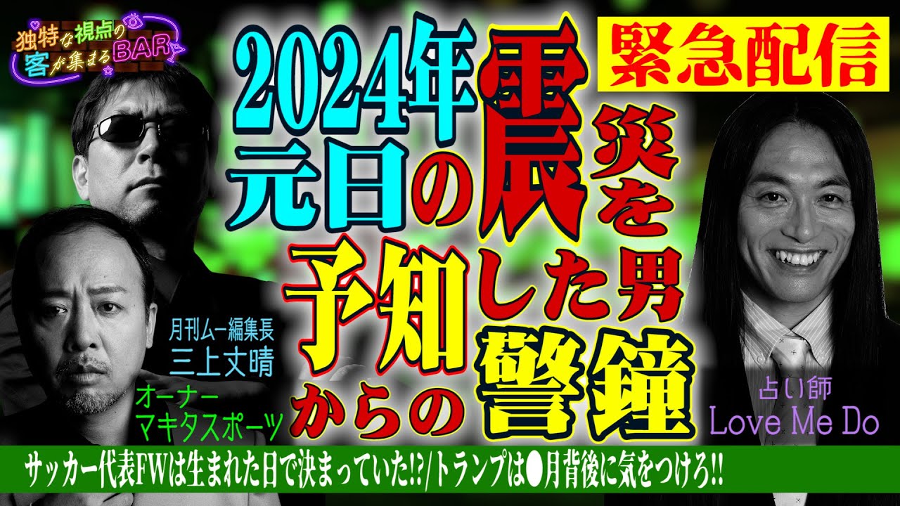 予言】トランプは背後に気をつけろ！松本裁判の行方は○○!?1月1日震災