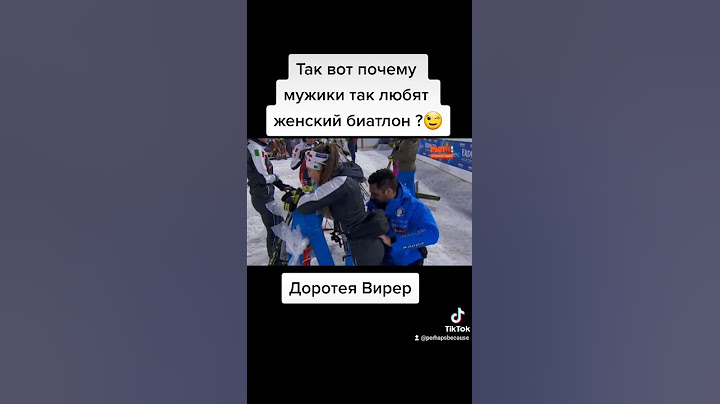 Так вот почему мужики так любят женский биатлон!