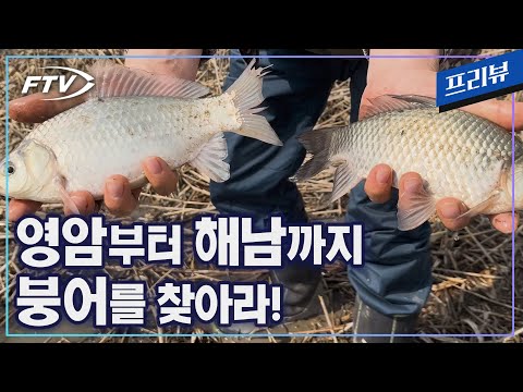 영암에서 <strong>해남까지</strong>! 튼실한 붕어들이 반겨준다! [프리뷰/강호얼레꾼 25회]