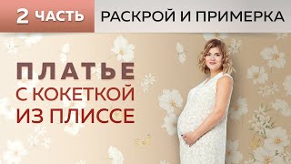 Летнее платье для беременных с треугольной кокеткой из плиссе.Часть 2. Раскрой, сметывание, примерка Видео: Летнее платье для беременных с треугольной кокеткой из плиссе.Часть 2. Раскрой, сметывание, примерка