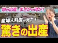 「赤ちゃんがいない!」「娘の出産でまさかの母が...」本当にあった驚きの出産とは
