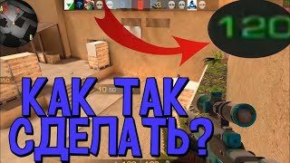 КАК СДЕЛАТЬ 120fps В STANDOFF 2 НА ЛЮБОМ ТЕЛЕФОНЕ!?