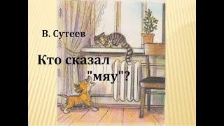 Кто сказал &quot;мяу&quot;?  Владимир Сутеев.  Аудиосказка 1974год.