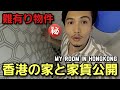 [香港の自宅すべて見せます] 難有り!果たして家賃は!? How much renting room price in HongKong?