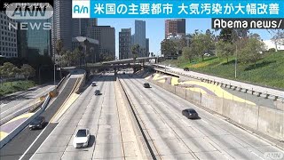 “外出禁止”米で大気汚染や交通事故が大幅改善(20/04/15)