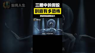 三體中兩個令人細思極恐的假說，到底有多恐怖？ 農場主理論與射手假說 #三體 #射手假說 #農場主理論