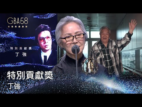 58金鐘 戲劇類｜特別貢獻獎：丁強 ｜丁強生前曾放棄金鐘提名：留給年輕人就好 摯愛李璇代替領獎 催淚致詞感染全場