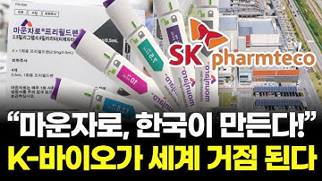 “SK가 만든 마운자로”…2조 수주 폭발 임박