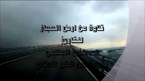 تلاوة من ارض الحجاز للقارئ مصطفى الجكني