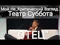 Спектакль Сергея Азеева "ОТЕЦ" на канале Мой Не_Критический Взгляд.