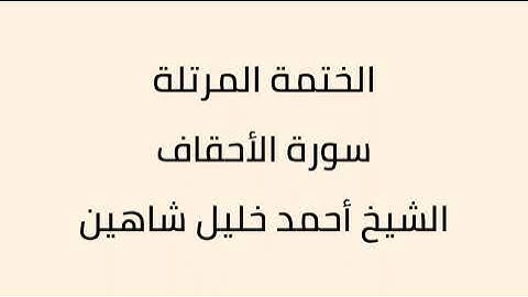 سورة الأحقاف الشيخ أحمد خليل شاهين
