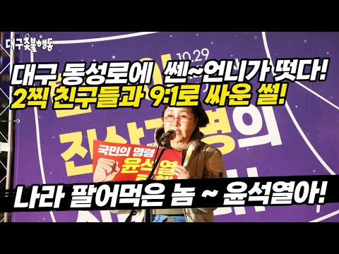 2찍 친구들과 9:1로 싸운 퇴진촛불 쎈~언니! [화제의 대구 퇴진촛불 발언]