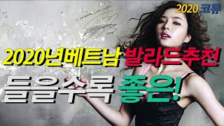 2020년 베트남발라드음악 듣기좋은 발라드 모음 15곡 베트남음악도좋네요