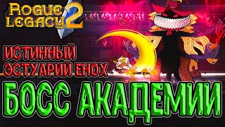 Класс Варвара и Истинный Эстуарий Енох (четвертый босс) / Rogue Legacy 2 прохождение на русском