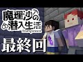 【マイクラゆっくり実況】#最終回「助け出す」魔理沙の潜入生活～final season～ 【ストーリー】【京慧府】【配布ワールド】