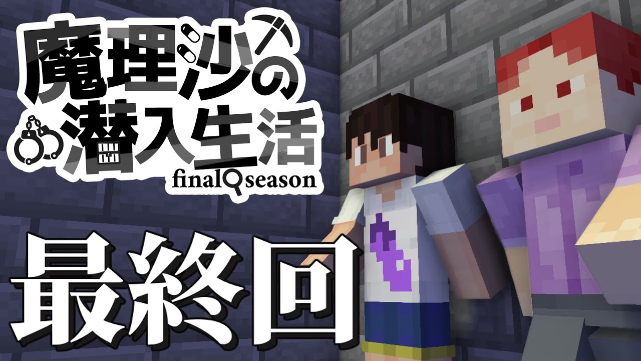 【マイクラゆっくり実況】#最終回「助け出す」魔理沙の潜入生活～final season～ 【ストーリー】【京慧府】【配布ワールド】