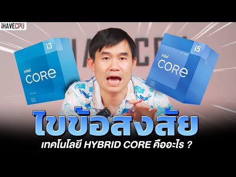 ไขข้อสงสัย Hybrid Core เทคโนโลยีที่เปลี่ยน INTEL ตลอดกาล!  | iHAVECPU