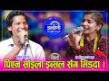 इब्सल सञ्ज्याल र पिएन साइला बिचको दोहोरीले सबै चकित । PN Saila_Ibsal १७.०२.०८१ ।। HD