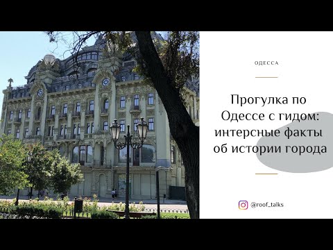 Экскурсия по Одессе с Александром Бабичем: достопримечательности и необычные факты про Одессу