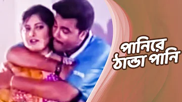 Panire Thanta Pani | Bangla Movie Song | Manna | Moushumi | Video Song