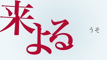 映画『来る』公開記念！『来よる』予告