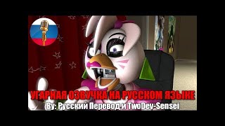 Чика в Ярости | FNAF Security Breach | SFM Анимация на русском | Мемы | Угарная озвучка