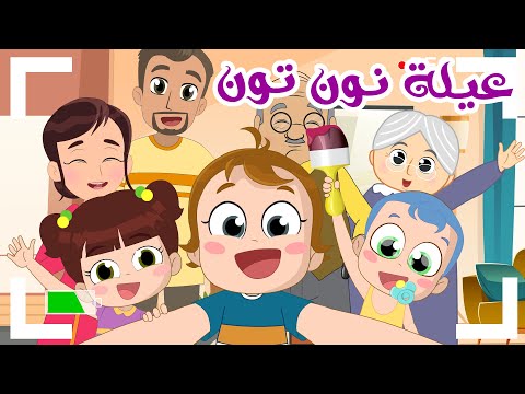 جديد اغنية نحنا عيلة نون تون#noon_toon