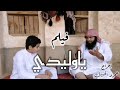 فيلم قصير ياوليدي عموريات