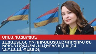 Армения и Россия действуют в своих национальных интересах: обижаться не надо
