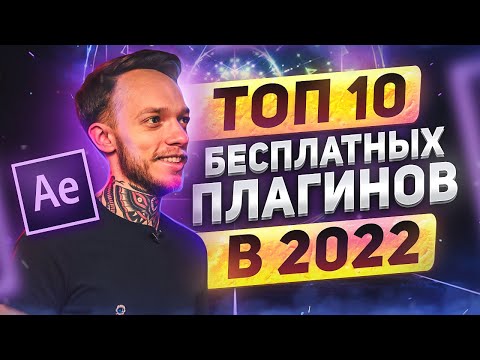 ТОП-10 бесплатных плагинов в After Effects | Эффекты, пресеты, переходы, анимация