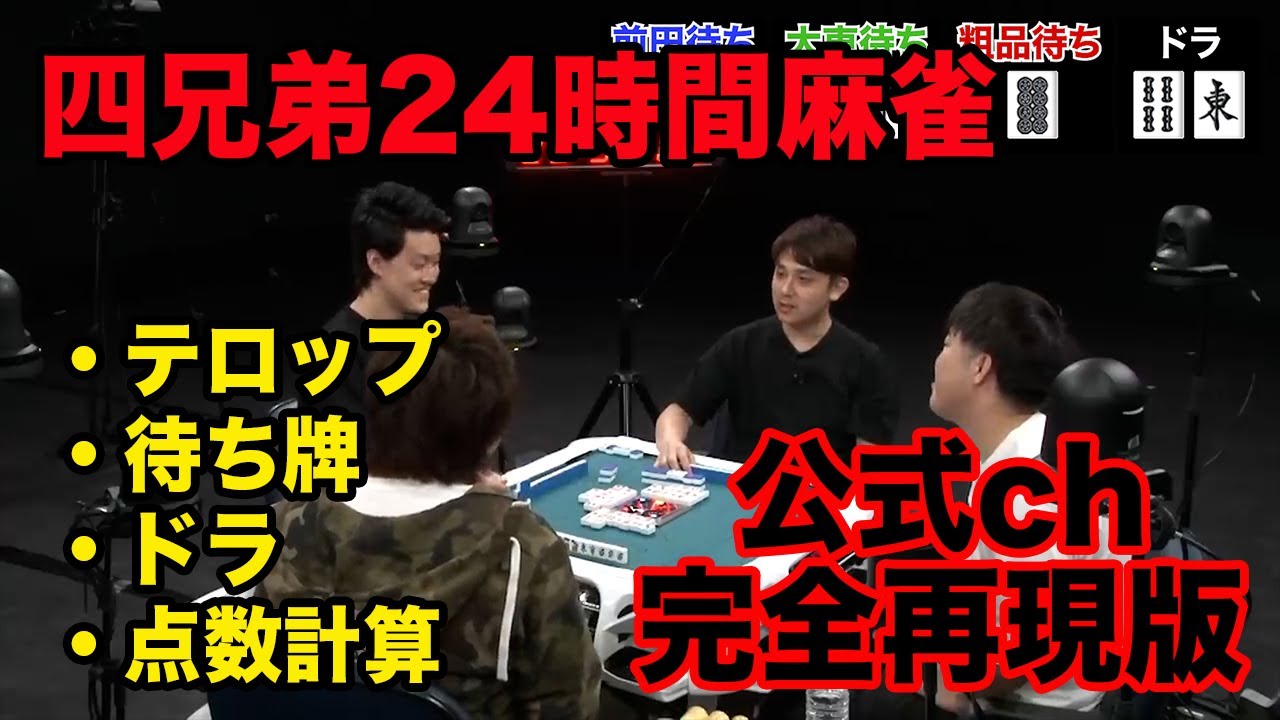 【編集完全再現】四兄弟24時間麻雀【前編＃１】