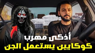 أخطر شيفور فالمغرب… كيهرب الكوكايين بمساعدة الجن 😳