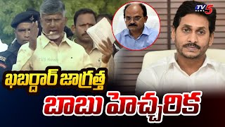 ఖబర్దార్ జాగ్రత్త Chandrababu  Strong Warning to YS Jagan and AP CS | Prajagalam Public Meeting