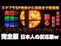 ※音量注意※大乱闘スマッシュブラザーズSPECIAL発表から最後までの完全版ゆやよん発狂集w【日本人の反応】