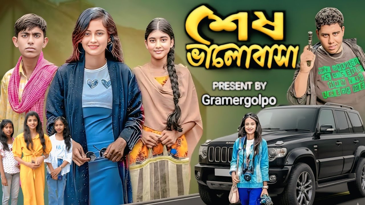 শেষ ভালোবাসা । Ses Bhalobasa | New Bangla Natok | Gramergolpo Video