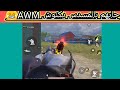 اكثر مقاطع مضحكه ببجي موبايل من تنزل تيم بنات بالمسدس ويسبو عليك 😂ببجي موبايل