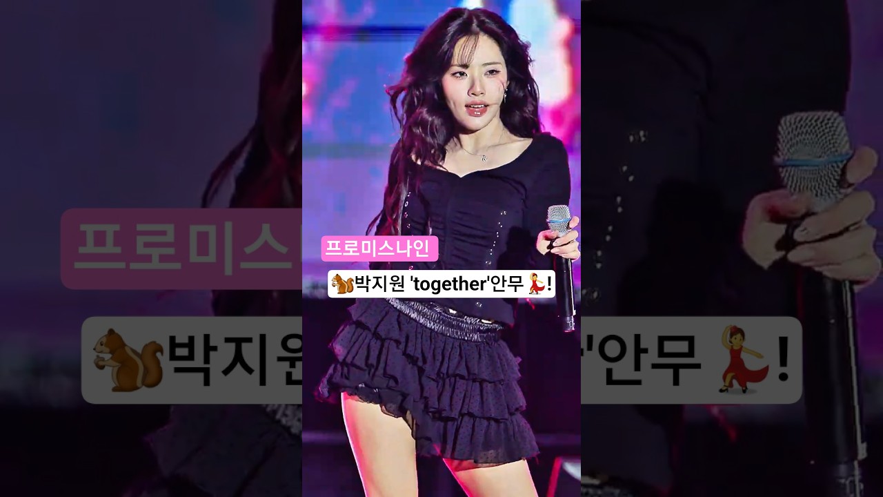 🐿️박지원 'together'안무💃! 프로미스나인 구미 직캠