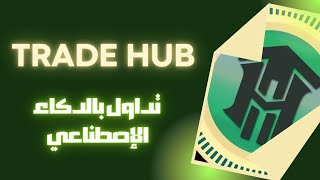 TRADE HUB and AI PRESALE : مشروع التداول بالدكاء الإصطناعي ?