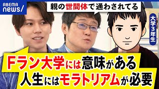【Fランク大学】存在意義ある？高卒就職の選択肢も？人生のモラトリアム？親の世間体が？現役学生と考える｜アベプラ