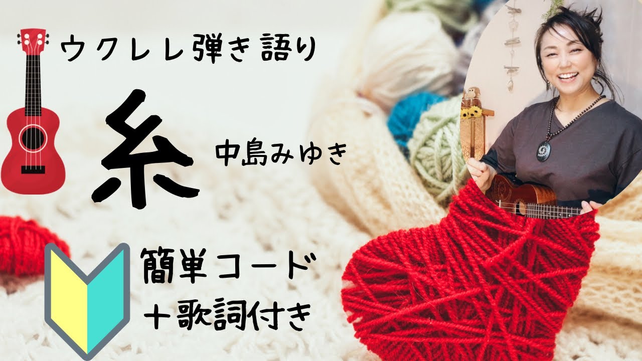 【糸／中島みゆき】初心者練習曲♬ウクレレ弾き語り(歌詞＋コード付)
